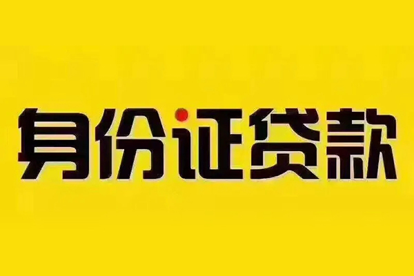 成都11小额信用贷款-成都11私人身份证借私借-成都11民间借贷