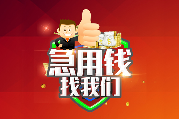 成都11无抵押信用贷款-成都11无抵押信用贷款-成都11民间借贷当天下款