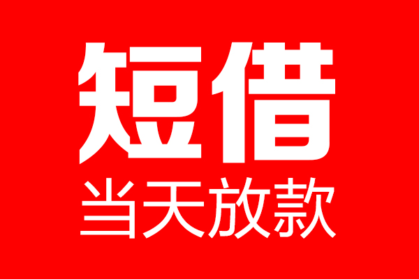 成都11民间借贷网-成都11线下贷款-成都11身份证小额贷款