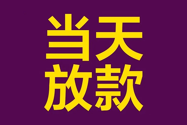 成都11快速小额贷款-成都11私人身份证借私借-成都11线下借钱