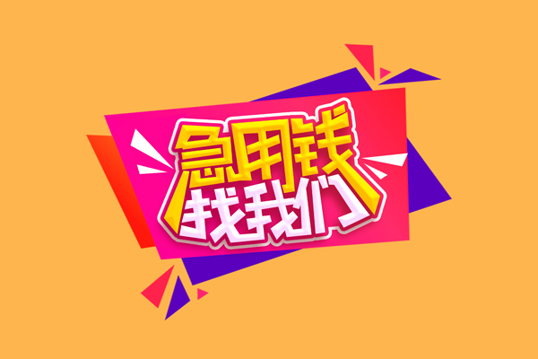 成都11民间短借-成都11短借私借空放-成都11空放私人借钱