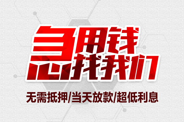 成都11个人借贷放款-成都11短借急用钱-成都11身份证借私借