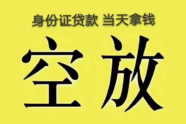 成都11有没有私人放款的-成都11空放贷款-成都11应急借钱空放