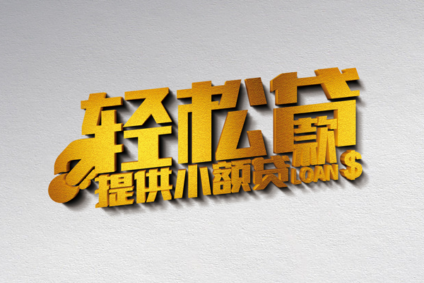 成都11空放贷款当天下款-成都11私借空放短借-成都11身份证小额贷款